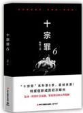 十宗罪6全文免费阅读电子版