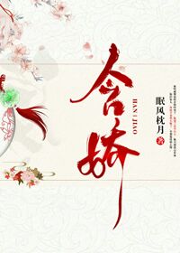 含娇字的中药名